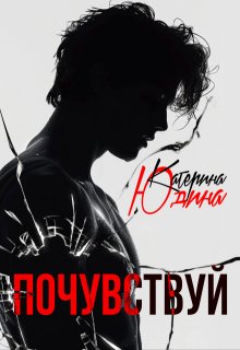Почувствуй, Екатерина Юдина