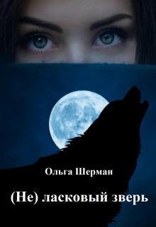 (не) ласковый зверь, Ольга Шерман