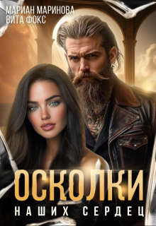 Осколки наших сердец, Вита Фокс