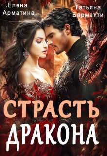 Страсть дракона, Елена Арматина