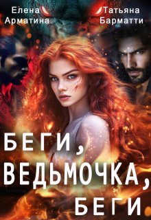 Беги, ведьмочка, беги, Елена Арматина