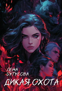 Дикая охота, Лена Бутусова