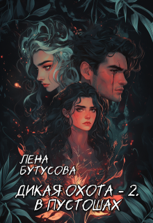 Дикая охота — 2. В Пустошах, Лена Бутусова