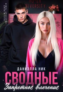 Сводные. Запретное влечение, Даниэлла Ник