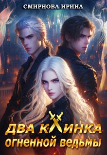 Два клинка огненной ведьмы, Ирина Смирнова