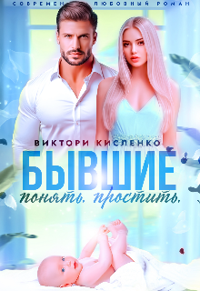 Бывшие. Понять. Простить, Виктори Кисленко