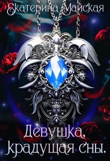 Девушка, крадущая сны, Екатерина Майская