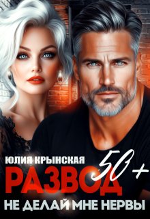 Развод 50+. Не делай мне нервы, Юлия Крынская