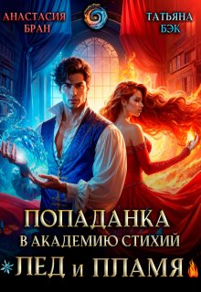 Попаданка в Академию стихий. Лед и пламя, Анастaсия Бран