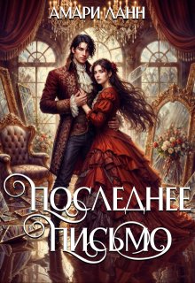 Последнее письмо, Амари Ланн