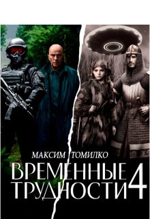 Временные трудности 4, Максим Томилко