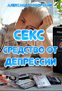 Секс средство от Депрессии, Александр Сиборский