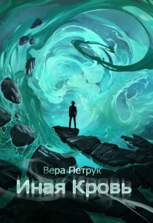 Иная кровь, Вера Петрук
