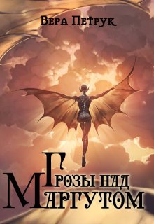Грозы над Маргутом, Вера Петрук