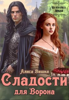 Сладости для Ворона, Алиса Вишня