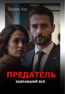 Предатель, забравший всё, Лилия Акс