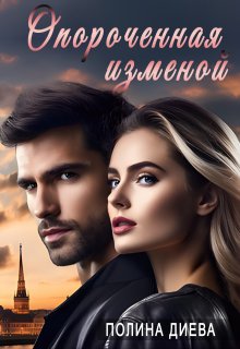 Опороченная изменой, Полина Диева