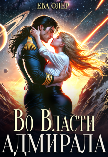 Во власти адмирала, Ева Флер