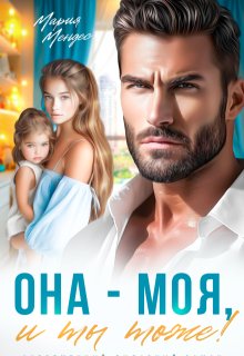 Она — моя, и Ты тоже!, Мария Мендес