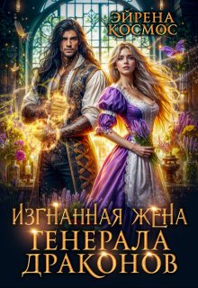 Изгнанная жена генерала драконов, Эйрена Космос