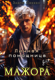 Личная помощница для мажора, Злата Соккол