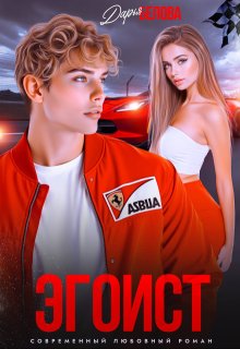 Эгоист, Дарья Белова