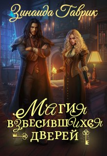 Магия взбесившихся дверей, Зинаида Гаврик