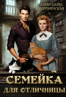 Семейка для отличницы, Александра Шервинская