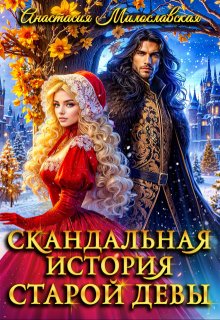 Скандальная история старой девы, Анастасия Милославская