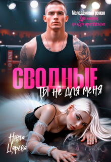 Сводные. Ты не для меня, Нюта Царёва