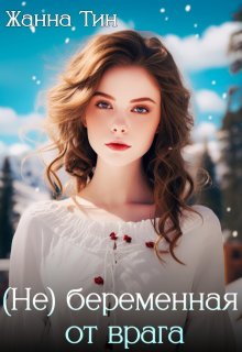 (не) беременная от врага, Жанна Тин