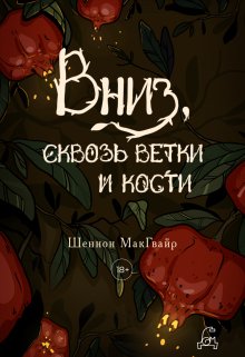 Вниз, сквозь ветки и кости, Полина Пугачева