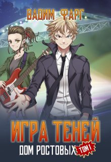 Дом Ростовых. Игры Теней. Том 1, Вадим Фарг