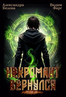 Некромант вернулся. Том 3, Вадим Фарг