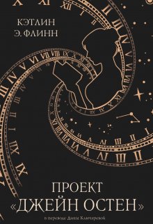 Проект «Джейн Остен», Полина Пугачева