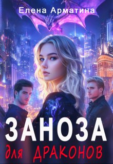 Заноза для драконов, Елена Арматина