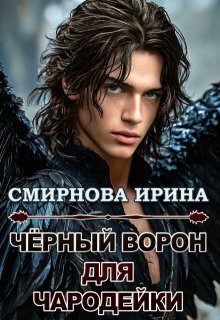Чёрный ворон для чародейки, Ирина Смирнова