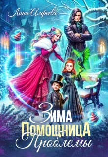 Зима. Помощница. Проблемы, Лина Алфеева