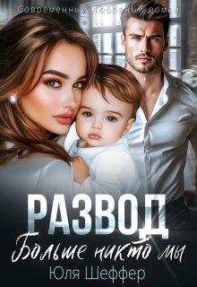 Развод. Больше никто мы, Юля Шеффер