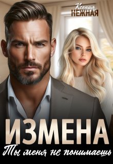 Измена. Ты меня не понимаешь., Ксения Нежная
