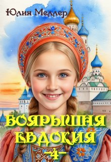 Боярышня Евдокия -4-, Юлия Меллер
