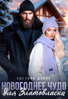 Новогоднее чудо для Златовласки, Аделина Дэвис