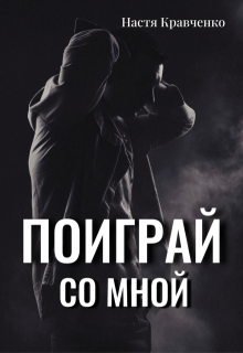 Поиграй со мной, Настя Кравченко