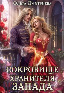 Сокровище Хранителя Запада, Ольга Дмитриева