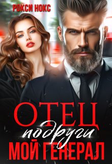 Отец подруги. Мой генерал, Рокси Нокс