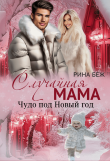 Случайная мама. Чудо под Новый год, Рина Беж