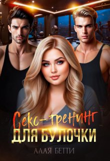 Секс-тренинг для булочки, Алая Бетти