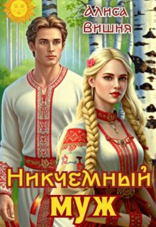 Никчемный муж, Алиса Вишня