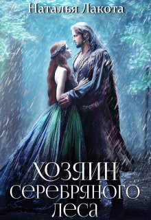 Хозяин серебряного леса, Наталья Лакота (Ната Лакомка)