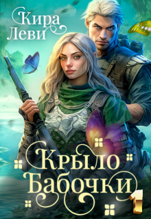 Крыло бабочки 1, Кира Леви